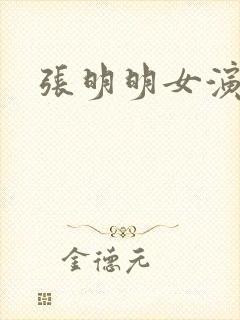 张明明女演员