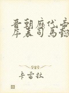 晋朝历代帝王顺序表司马懿