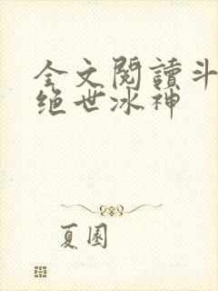 全文阅读斗罗之绝世冰神