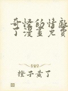奇怪的情敌增加了漫画免费168