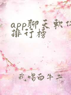 app聊天软件排行榜