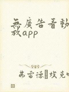 无广告看动漫播放app