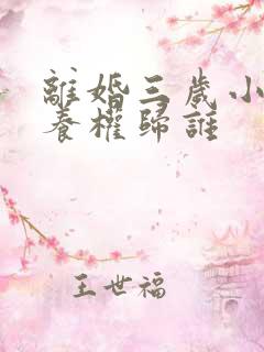 离婚三岁小孩抚养权归谁