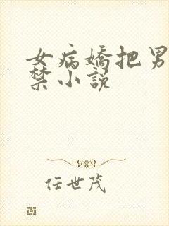 女病娇把男主囚禁小说