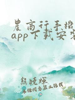 农商行手机银行app下载安装