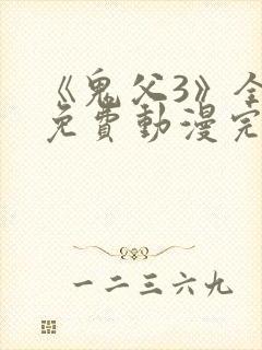 《鬼父3》全集免费动漫完整版