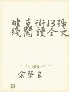 明克街13号在线阅读全文
