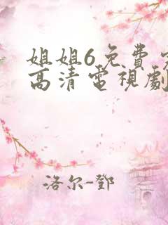 姐姐6免费完整高清电视剧