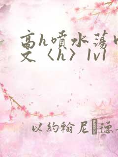 高h喷水荡肉欲文〈h〉1v1