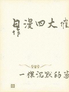 日漫四大催泪神作