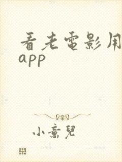 看老电影用什么app