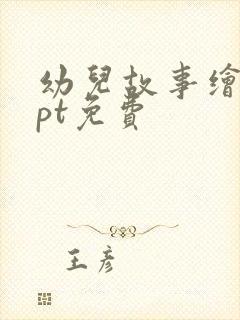 幼儿故事绘本ppt免费