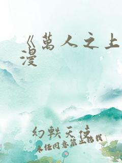 《万人之上》动漫