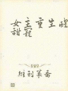 女主重生醒悟文甜宠