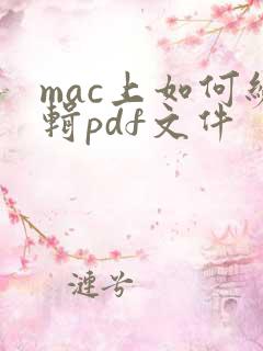 mac上如何编辑pdf文件
