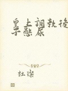 皇上调教后宫妃子憋尿