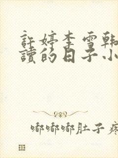 许婷李雪韩风陪读的日子小说全文