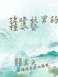 攻略妖男的一万种姿势