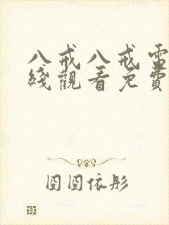 八戒八戒电影在线观看免费版高清