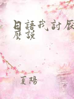 日语我讨厌你怎么说