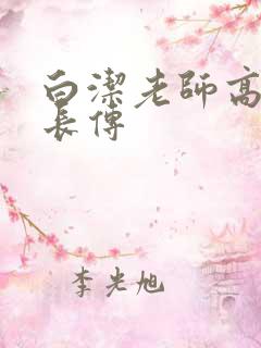 白洁老师高义校长传
