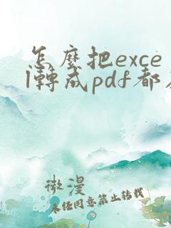 怎么把excel转成pdf都在一页