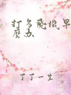 打多飞机早射怎么办