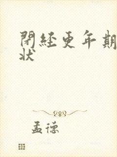 闭经更年期的症状