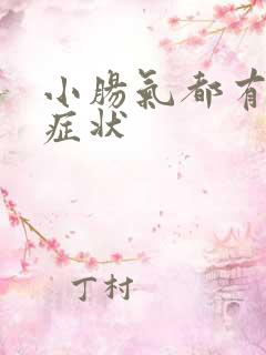 小肠气都有什么症状