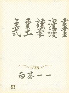免费读漫画下拉式土豪漫画在线阅