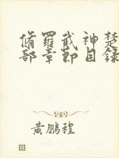 修罗武神楚枫全部章节目录