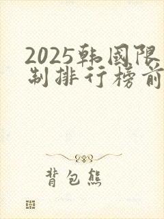 2025韩国限制排行榜前十名的电影