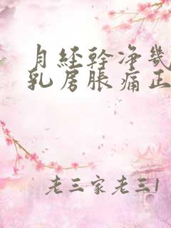 月经干净几天后乳房胀痛正常吗
