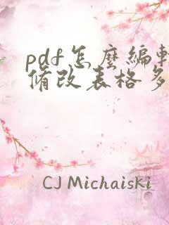 pdf怎么编辑修改表格多一栏