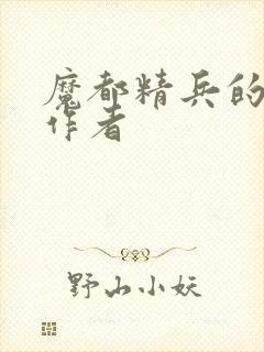 魔都精兵的奴隶作者