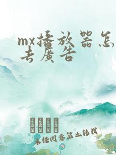 mx播放器怎么去广告