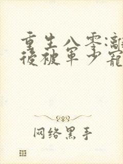 重生八零:离婚后被军少宠上天完结版