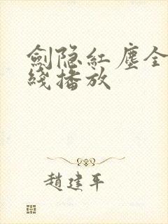 剑隐红尘全集在线播放