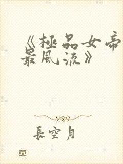 《极品女帝太监最风流》