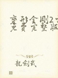 变形金刚2电影免费完整版