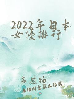 2022年日本女优排行