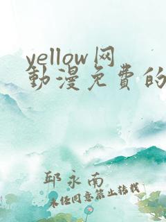 yellow网动漫免费的