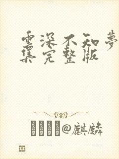 云深不知梦第4集完整版