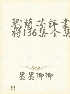刘兰芳评书杨家将136集全集