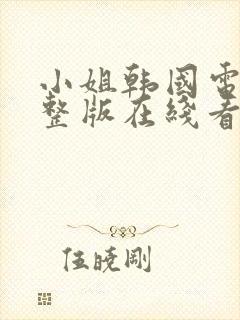 小姐韩国电影完整版在线看无删减
