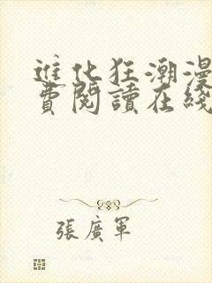 进化狂潮漫画免费阅读在线下拉式