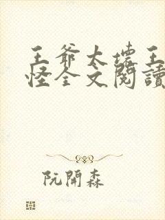王爷太坏王妃太怪全文阅读