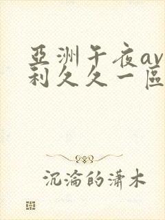 亚洲午夜av福利久久一区