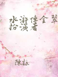 水浒传金翠莲的扮演者
