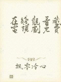 在线观看藏海传电视剧免费